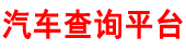汽车查询平台